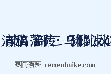 清史稿·藩部传二·乌珠穆沁反义词是什么意思的图片